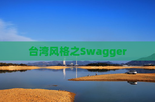 台湾风格之Swagger